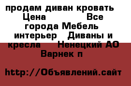 продам диван кровать › Цена ­ 10 000 - Все города Мебель, интерьер » Диваны и кресла   . Ненецкий АО,Варнек п.